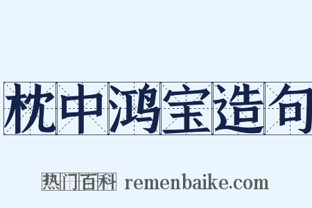 枕中鸿宝造句是什么意思的图片